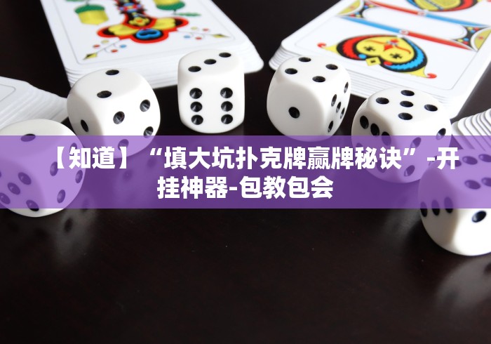 【玩家必看实操】“福麻圈外卦神器免费下载”(透视挂)辅助透视教程