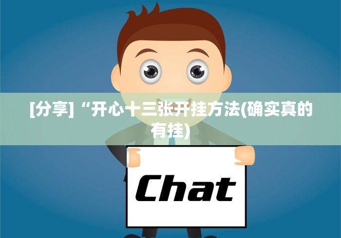 一分钟看懂“闲来玩十三水怎么卡好牌”开挂辅助脚本+详细开挂