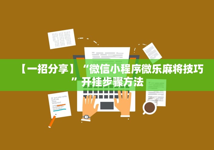 软件分享:先锋大厅挂怎么购买”(必胜开挂神器)