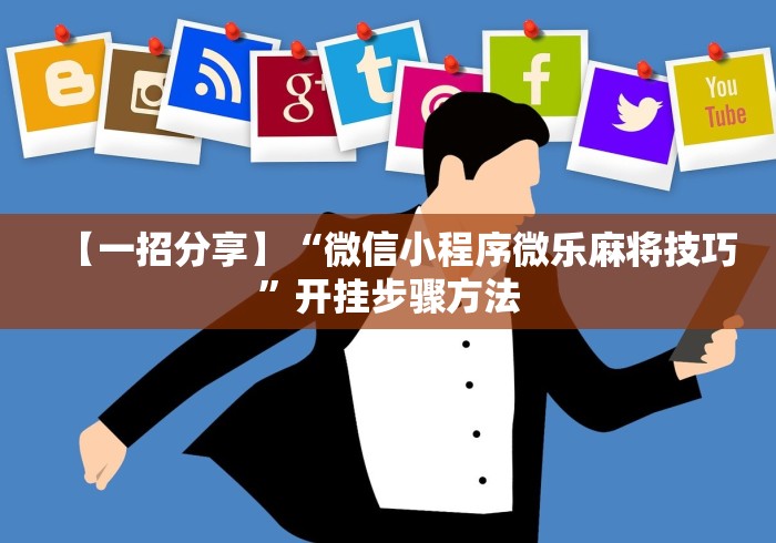 【一招分享】“微信小程序微乐麻将技巧”开挂步骤方法