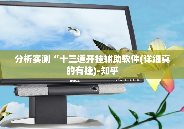 知识科普“微乐游戏提高胜率”有挂详细开挂教程