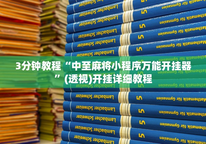 最新一款“同仁棋牌软件有挂吗?”实测确实有挂