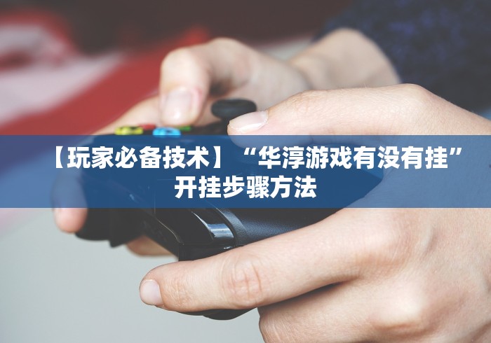 今日必看教程“微信13张作弊辅助软件	”详细开挂安装教程