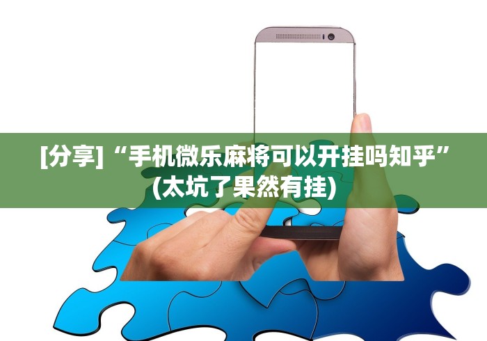 秒懂经验“常来跑胡子能不能开挂”详细分享装挂