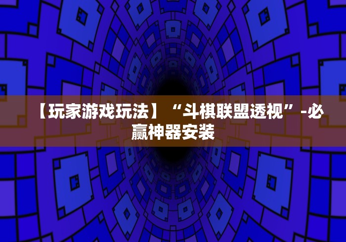 2026首发教程“067互娱挂能开挂嘛”开挂辅助脚本+详细开挂