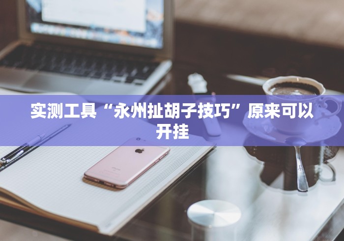开挂辅助工具“中至上饶麻将开挂神器免费”实测确实有挂