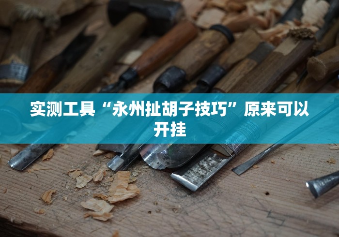 强力推荐“2021小程序微乐麻将开挂(辅助外挂+教程) 强力推荐“2021小程序微乐麻将开挂(辅助外挂+教程)