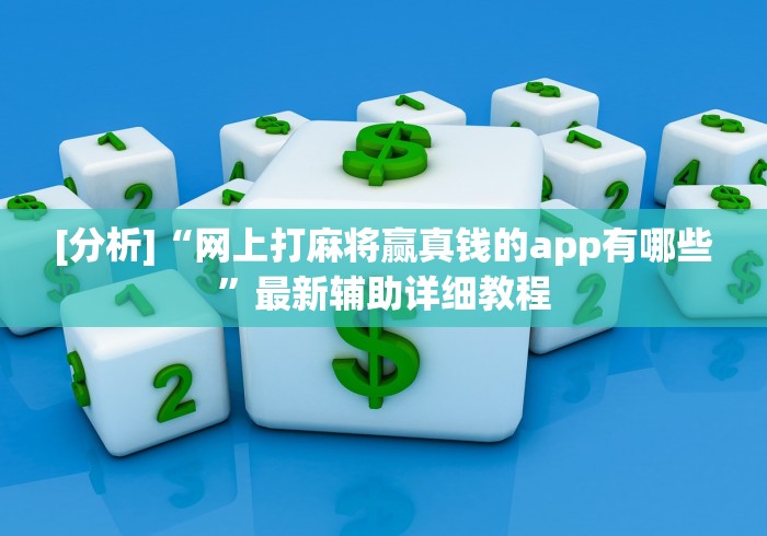 [分析]“网上打麻将赢真钱的app有哪些”最新辅助详细教程
