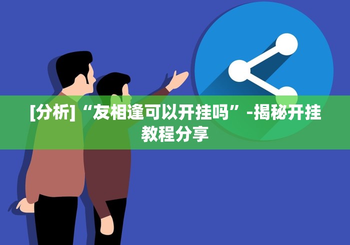 全网解答|“微信微乐甘肃麻将开挂免费软件”(必胜开挂神器)
