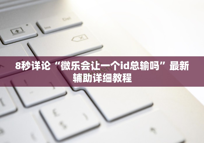 [解答]“十三张有没有挂?”(透视)开挂辅助脚本+详细开挂安装教程