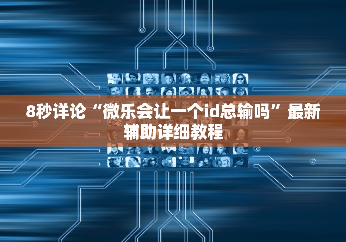 7分钟揭秘"陕西欢喜麻将有挂吗”(其实是有挂)