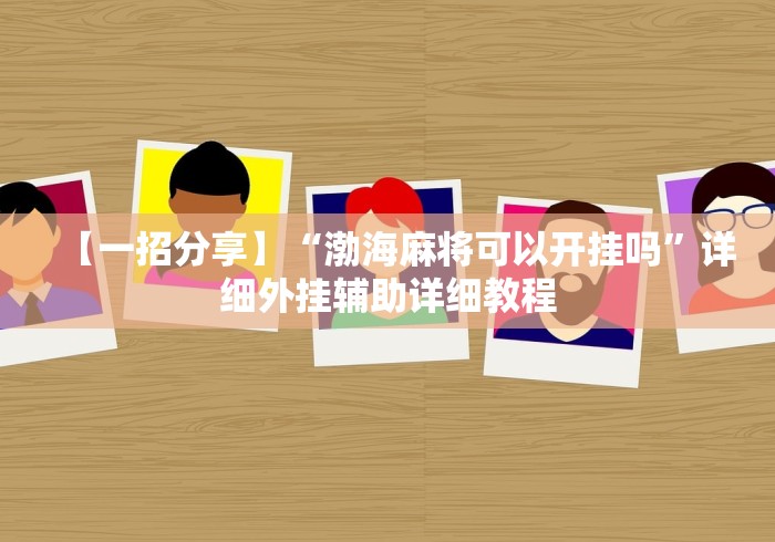 辅助最新信息“星悦麻将外卦神器	”-开挂神器-包教包会