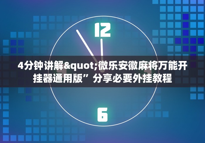 7分钟揭秘"陕西欢喜麻将有挂吗	”(其实是有挂)