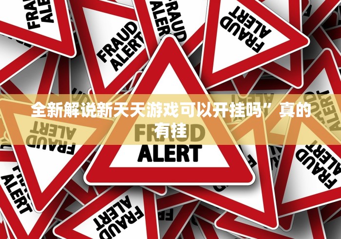 推荐辅助使用‘微信微乐四川麻将软件挂”揭秘透视辅助万能挂用法