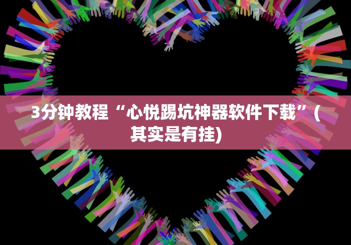 【今日头条】“微乐云南麻将开挂神器下载	”揭秘透视辅助万能挂