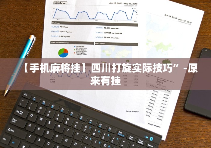 全新解说边锋干瞪眼作弊口诀!详细分享装挂步骤