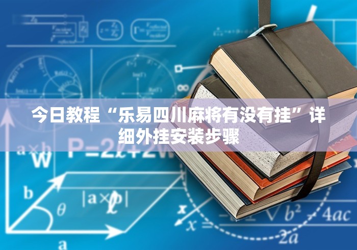 【玩家必看】“微乐打牌老是输(确实真的有挂)-知乎