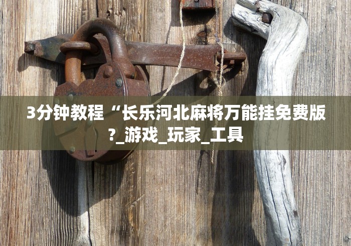 今日必看教程“微乐填大坑有作弊软件吗	”原来有神器下载！
