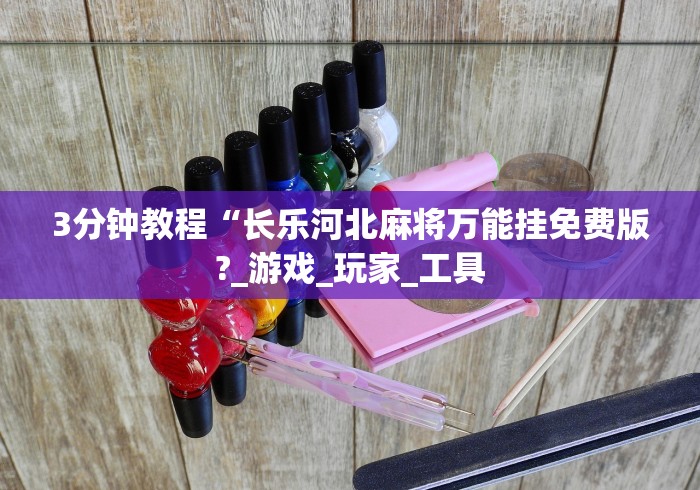 知识科普“微乐麻将出牌规律”(原来确实是有插件)