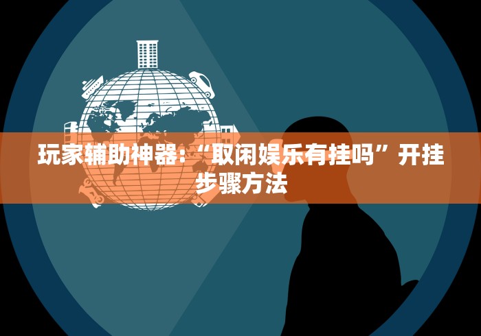 玩家辅助神器“欢聚水鱼可以开挂吗”通用版下载教程！