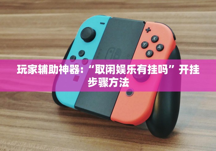 玩家必看教程“微乐填大坑透视挂是真的吗	”详细外挂安装步骤