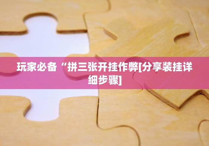 辅助最新信息“微乐小游戏有挂吗”开挂(透视)辅助教程