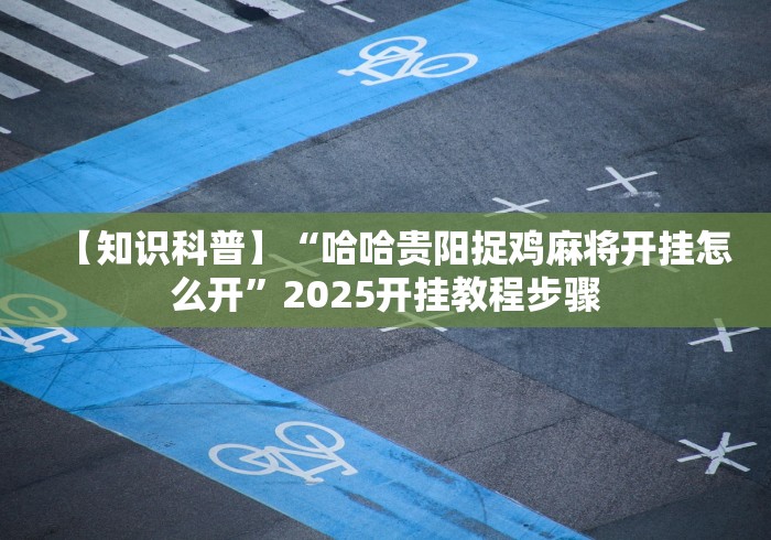 大神揭秘“中至常熟麻将开挂挂器下载”(太坑了果然有挂)