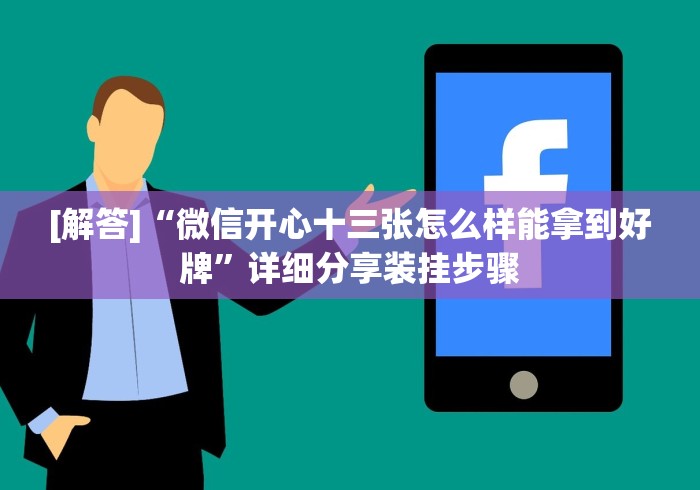 【技术分享】“微乐广西推倒胡有开挂吗	”原来可以开挂