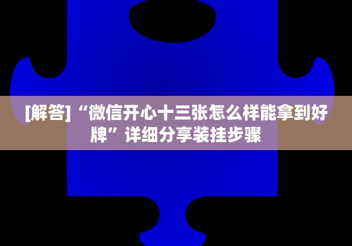 盘点一款“牛牛挂怎么设置”科技辅助神器手机版教程
