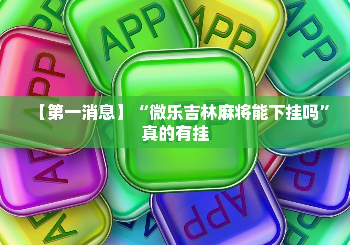 软件分享:一起宁德麻内挂辅助”详细外挂辅助详细教程
