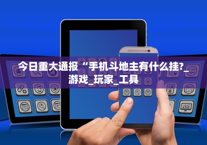 【给大家科普一下】“边锋斗地主有挂吗[确实真的有挂]