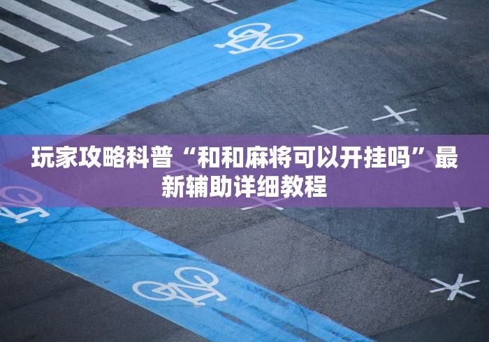 经验传递“钱柜手游廉江麻将有规律吗”详细开挂玩法