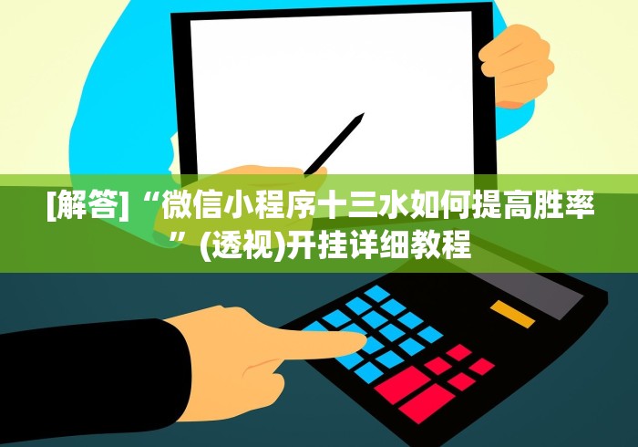 【总结文章“微信多乐跑得快有挂吗”揭秘透视辅助万能挂 