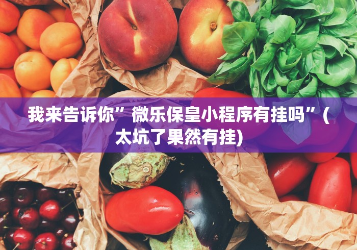 盘点丽水都莱有挂吗”通用版下载教程