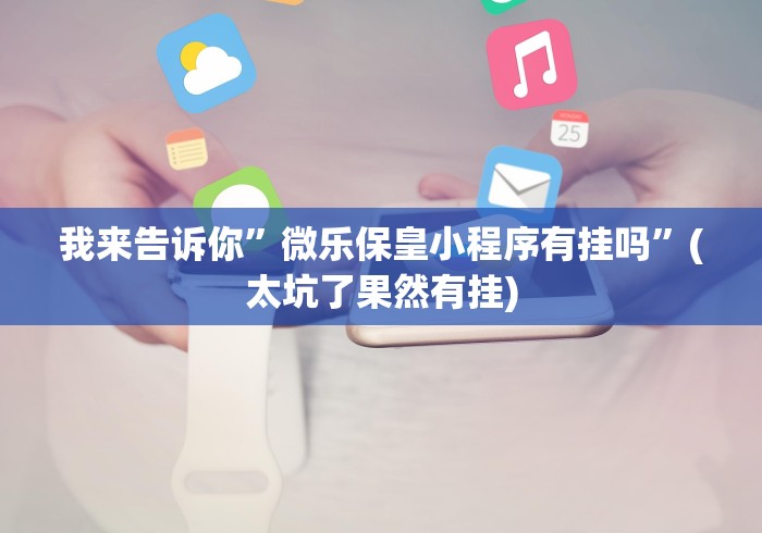 【第一消息】“微乐锄大地辅助器下载[确实真的有挂]