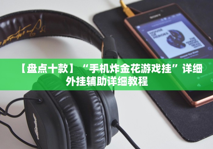 【盘点十款】“手机炸金花游戏挂”详细外挂辅助详细教程
