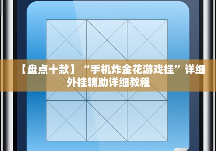 【盘点十款】“手机炸金花游戏挂	”详细外挂辅助详细教程