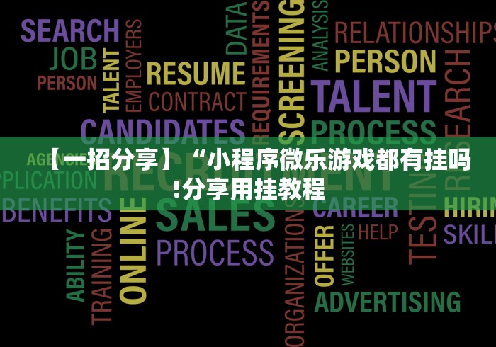 【一招分享】“小程序微乐游戏都有挂吗!分享用挂教程