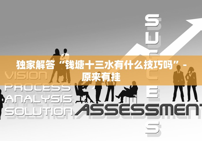 独家解答“钱塘十三水有什么技巧吗”-原来有挂