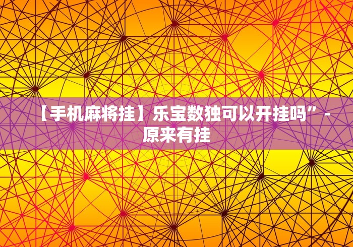 3分钟学会“微信小程序微乐河南麻将开挂方法”(原来确实是有挂)