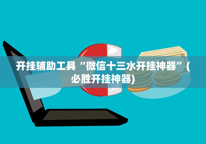 教程解析“浙江游戏大厅麻将提升胜率”真的有挂