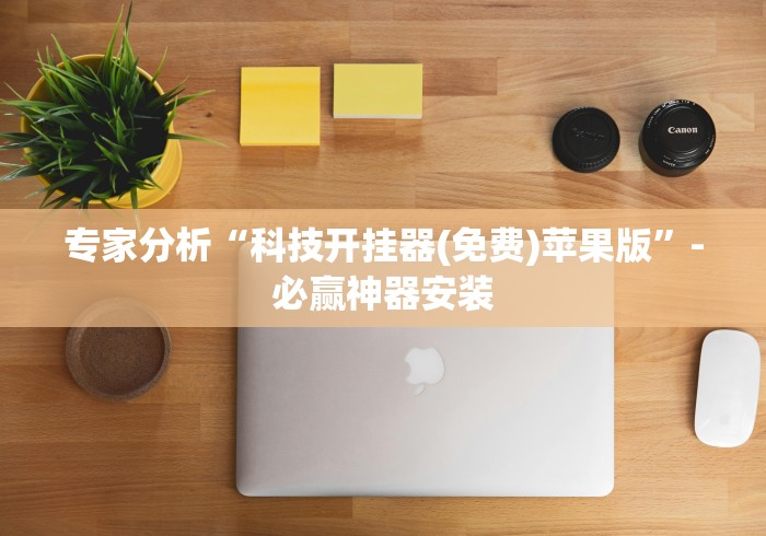 辅助最新信息“微乐宁夏划水怎么开挂	”(确实有挂)