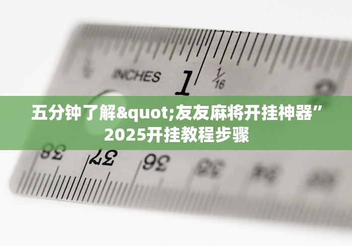 五分钟了解"友友麻将开挂神器”2025开挂教程步骤