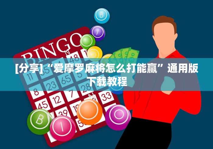 [分享]“爱摩罗麻将怎么打能赢	”通用版下载教程