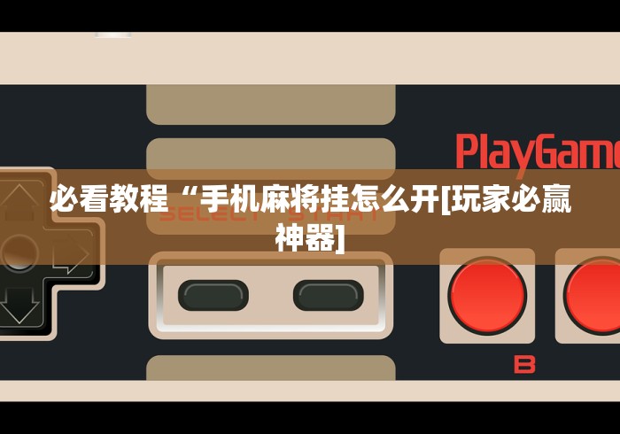 软件分享“微乐手机麻将输赢规律”（透视挂）辅助神器教程