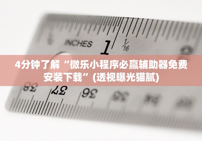 必备教程“微乐家乡麻将万能开挂器免费版(确实真的有挂)
