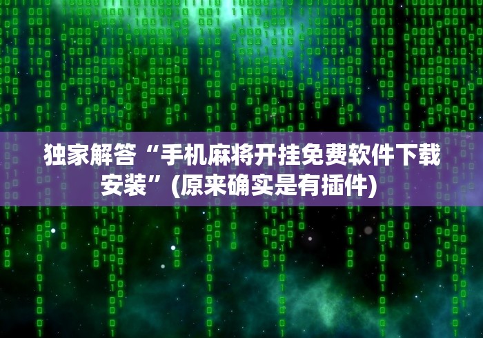 【今日头条】“微乐云南麻将开挂神器下载”揭秘透视辅助万能挂