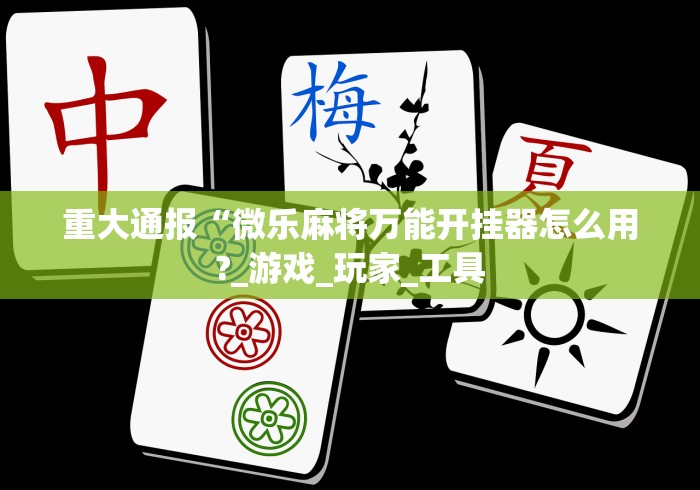 盘点一款“永城打八张技巧”(原来确实是有挂)