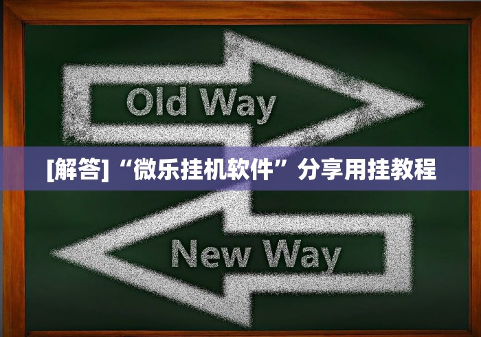 理论分享“微信小程序里的跑得快游戏可以开挂吗”分享必要外挂教程
