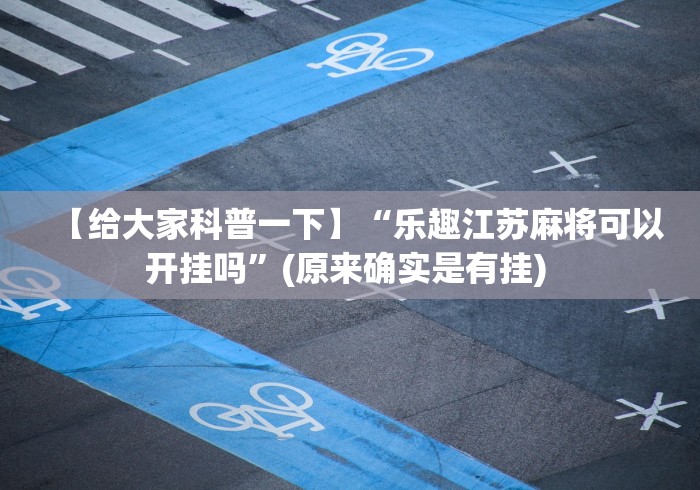 五分钟了解微乐踢大坑透视	”(确实真的有挂)
